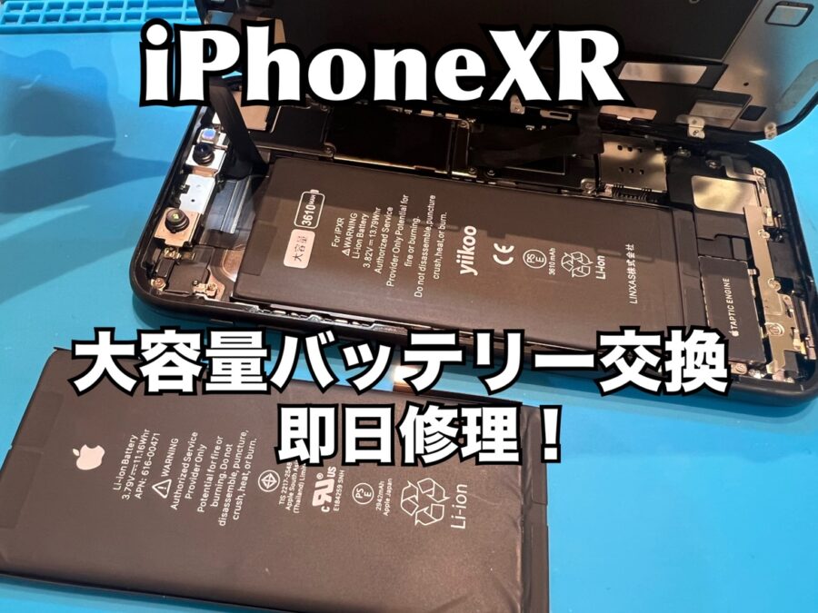 一日に何度も充電が必要！iPhoneXR(アイフォンXR)のバッテリー交換修理を行いました！
