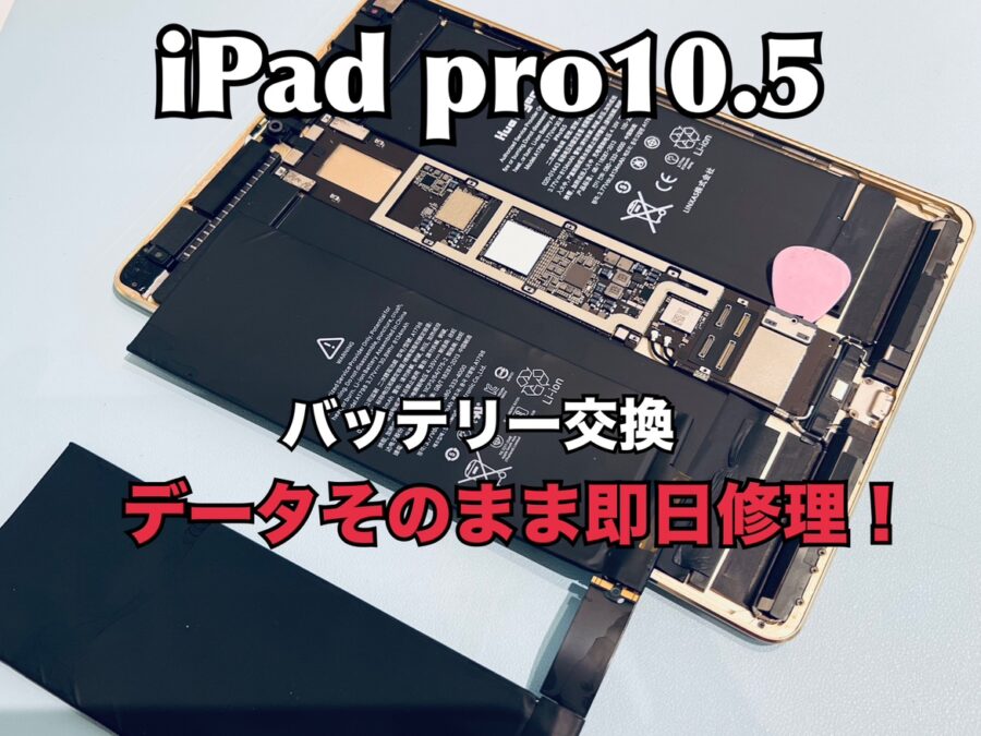 iPad Pro10.5(アイパッドプロ10.5)のバッテリー交換修理を行いました！