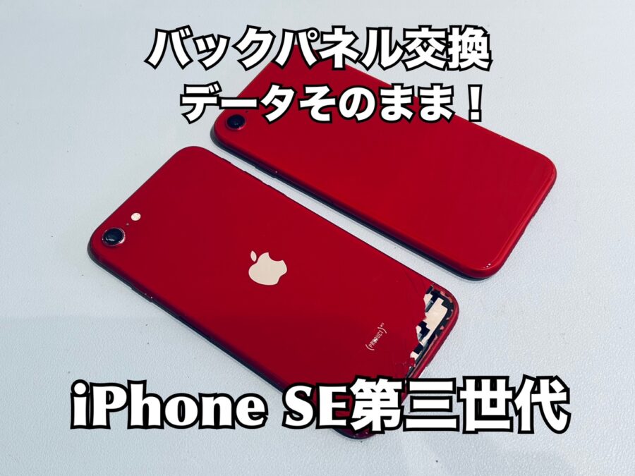 落として背面ガラスが割れてしまった！iPhoneSE第三世代(アイフォンSE3)のバックパネル交換修理を行いました！