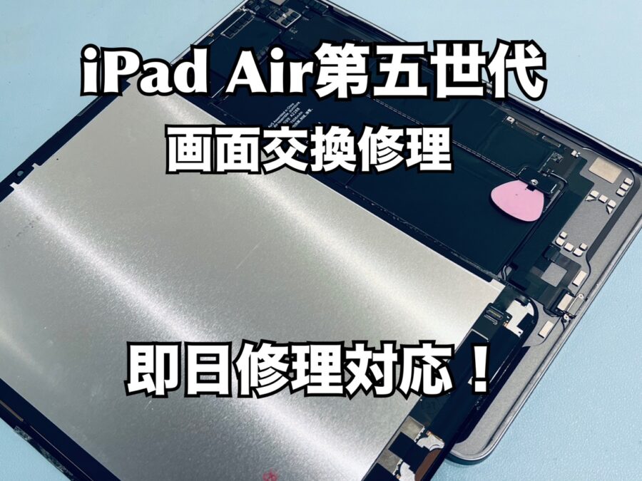 iPad Air第五世代（アイパッド）の画面交換修理を行いました！