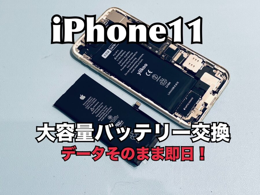 充電を100%にしても半日しか持たない！iPhone11(アイフォン11)のバッテリー交換修理を行いました！