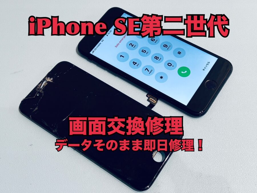 落として画面が割れて中が見えてしまった！iPhoneSE第二世代(アイフォンSE2)の画面交換修理を行いました！
