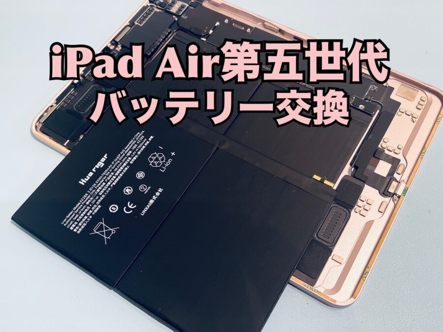 iPad Air第五世代（アイパッド）のバッテリー交換修理を行いました！