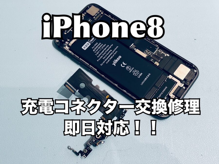 iPhone8(アイフォン8)の充電コネクター交換修理を行いました！