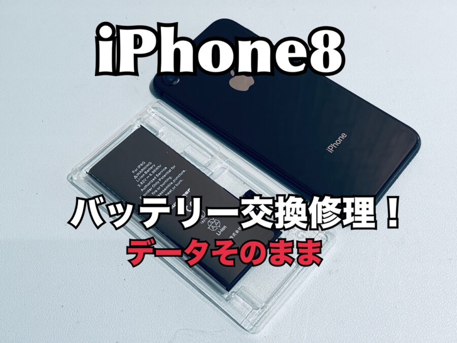 電池の持ちが悪くなってきてしまった！iPhone8(アイフォン8)のバッテリー交換修理を行いました！