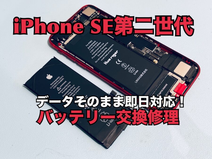 iPhoneSE第二世代(アイフォンSE2)のバッテリー交換修理を行いました！