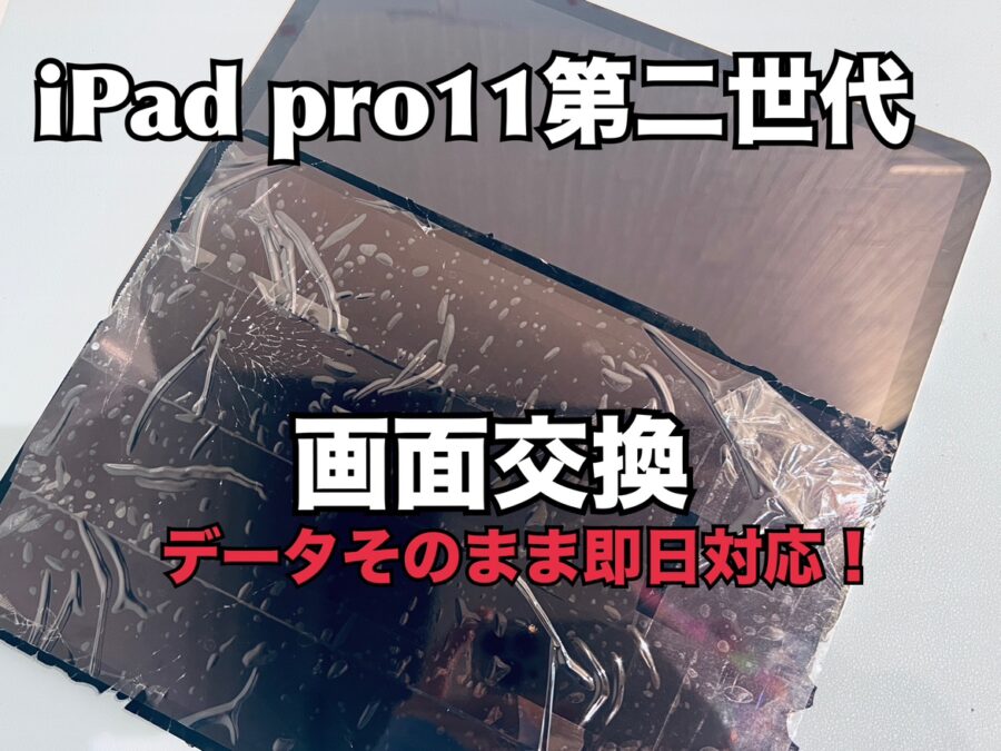 落としてガラスが割れてしまった！iPad Pro11第二世代（アイパッド）の画面交換修理を行いました！