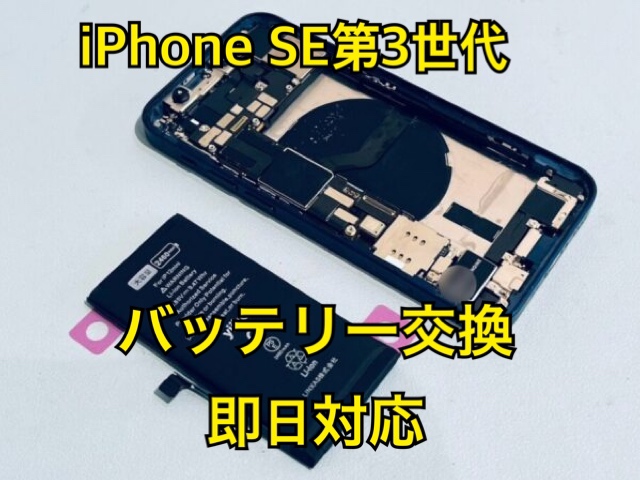 減りが気になる！iPhoneSE第3世代(アイフォン)のバッテリー交換修理を行いました！