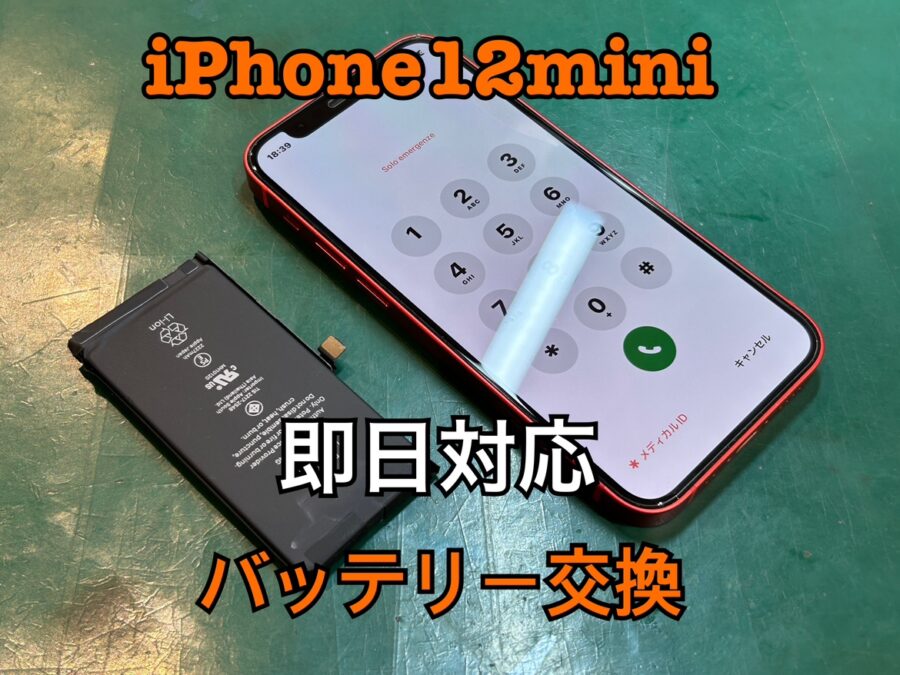 夕方まで持たない！iPhone12mini(アイフォン)のバッテリー交換修理を行いました！