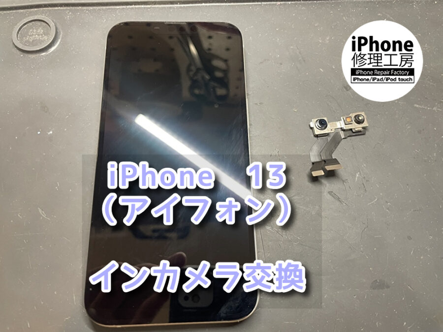 落としてからインカメラだけが映ってくれなくなってしまった！？本日はiPhone13（アイフォン）のインカメラ交換