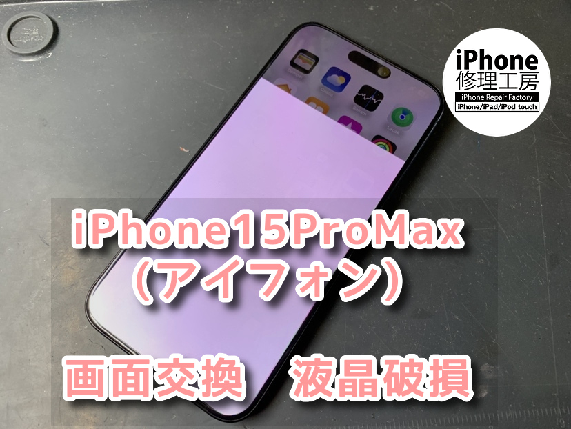 画面の半分下が真っ白！？本日は、iPhone15ProMax（アイフォン）の画面交換をさせていただきました！！