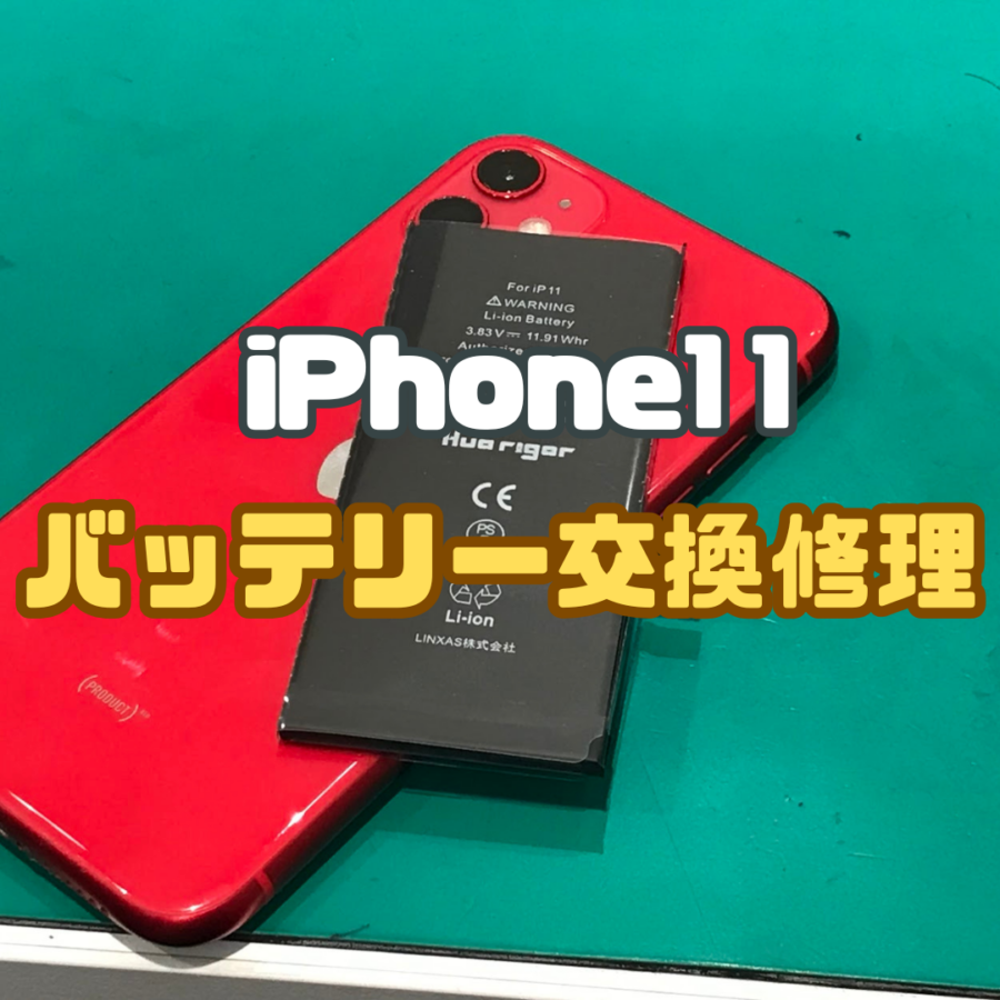 【バッテリー交換】バッテリーの最大容量が低い！iPhone11(アイフォン)のバッテリー交換なら修理工房戸塚モディ店！