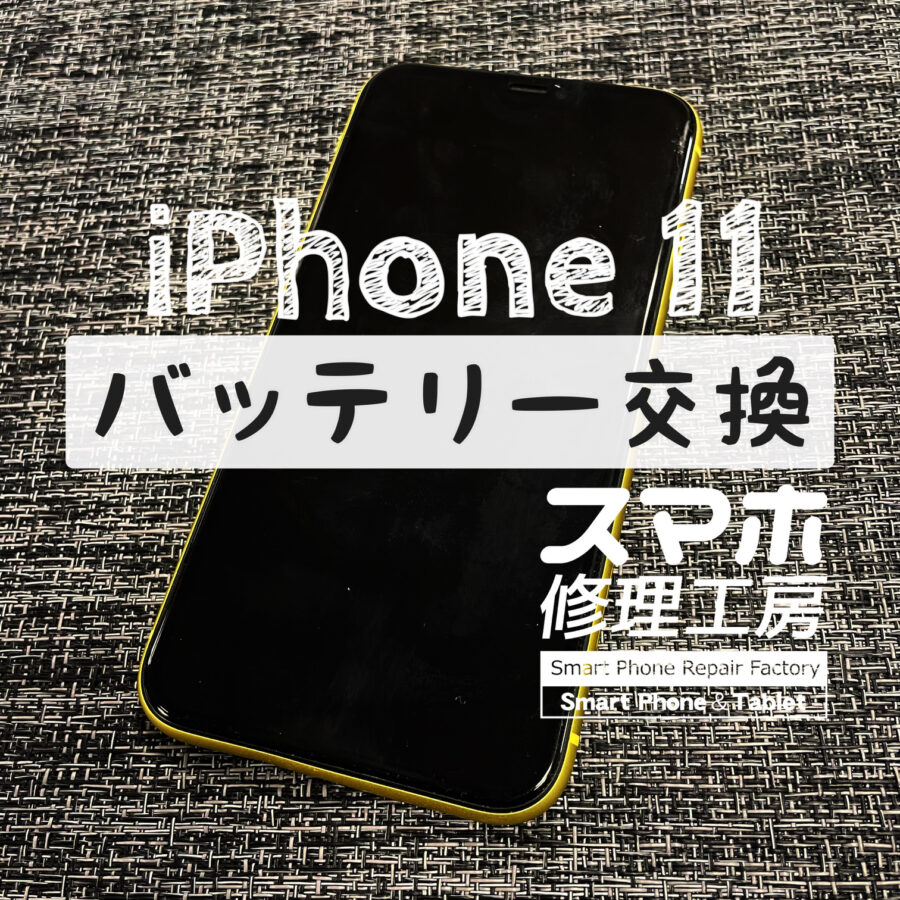夕方には電池が切れてしまう…iPhone 11のバッテリーを交換しました！【スマホ修理工房イオン飯田店】
