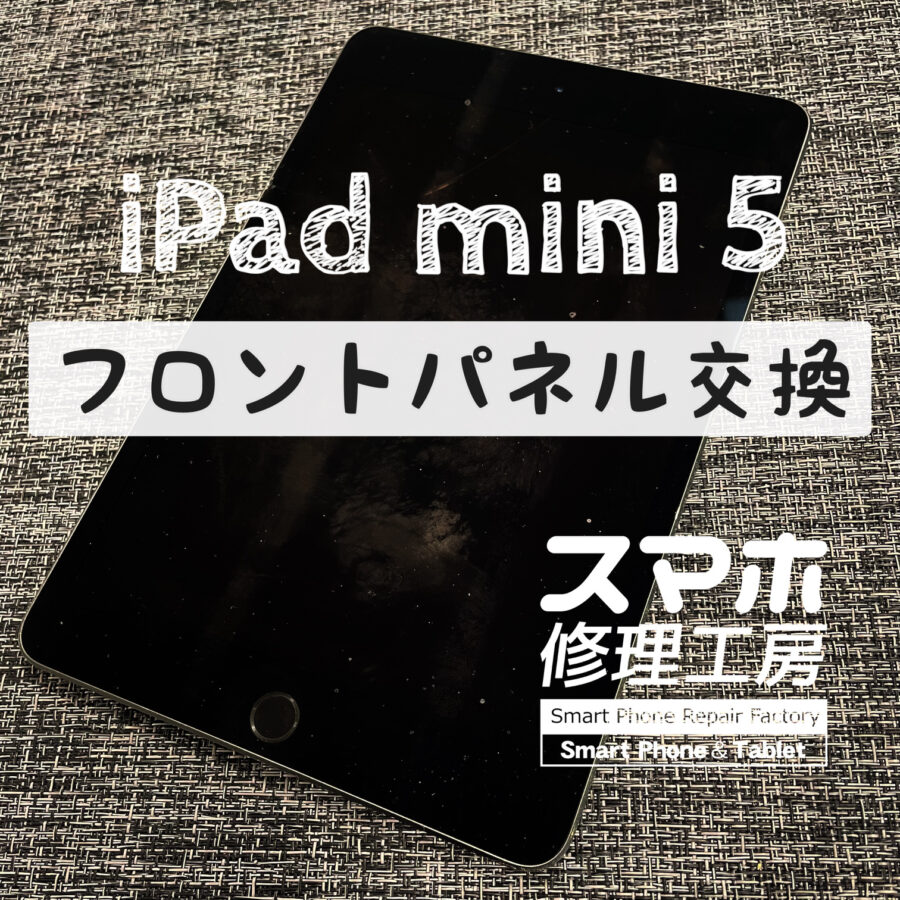 落としてタッチパネルにヒビが…！iPad mini 5の画面と、同時にバッテリーを交換しました！