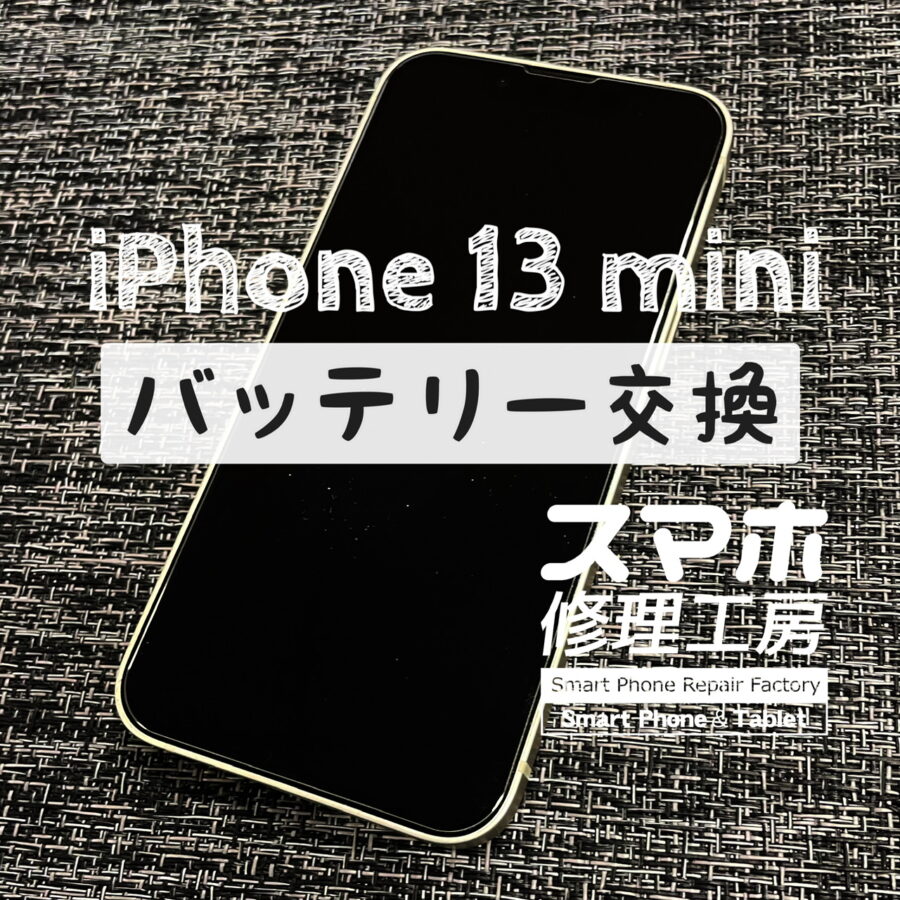 夕方まで電池が持たない…！iPhone 13mini のバッテリーを交換しました！【スマホ修理工房イオン飯田店】
