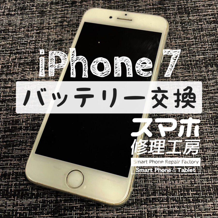 充電速度より電池の消費速度の方が早い…！？iPhone 7のバッテリーを交換しました！【スマホ修理工房イオン飯田店】