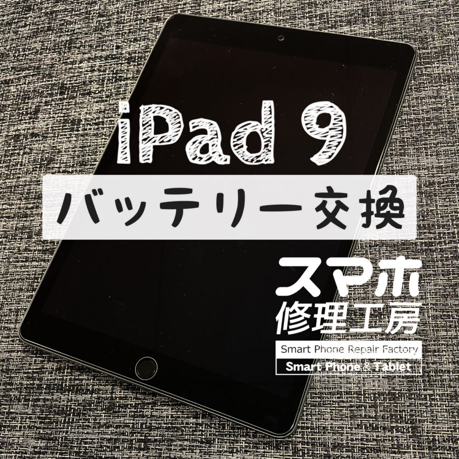 充電後、２時間程度で電池がギリギリに…iPad 9のバッテリーを交換しました！【スマホ修理工房イオン飯田店】