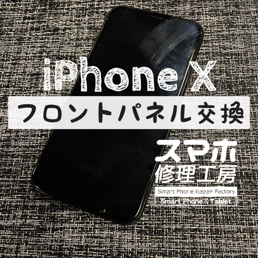落として画面に大きなヒビが…！iPhone Xのフロントパネルを交換しました！【スマホ修理工房イオン飯田店】