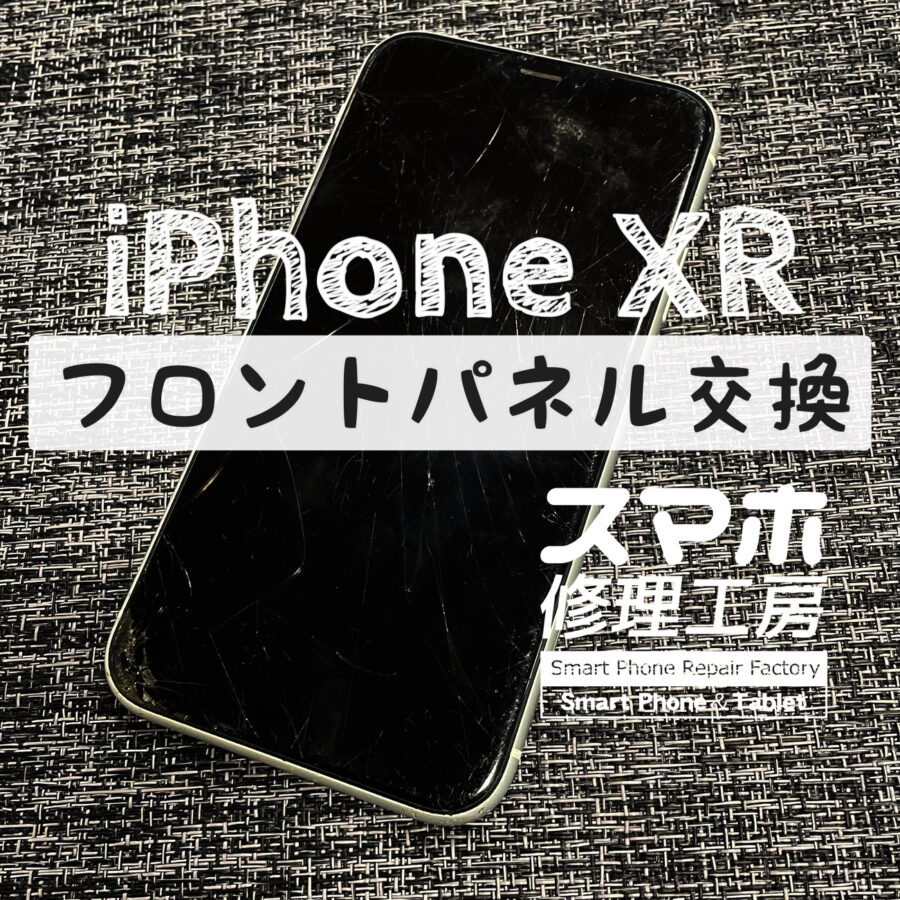 画面が割れて液晶が正常に映らなくなってしまった…iPhone XRの画面を交換しました！【スマホ修理工房イオン飯田店】