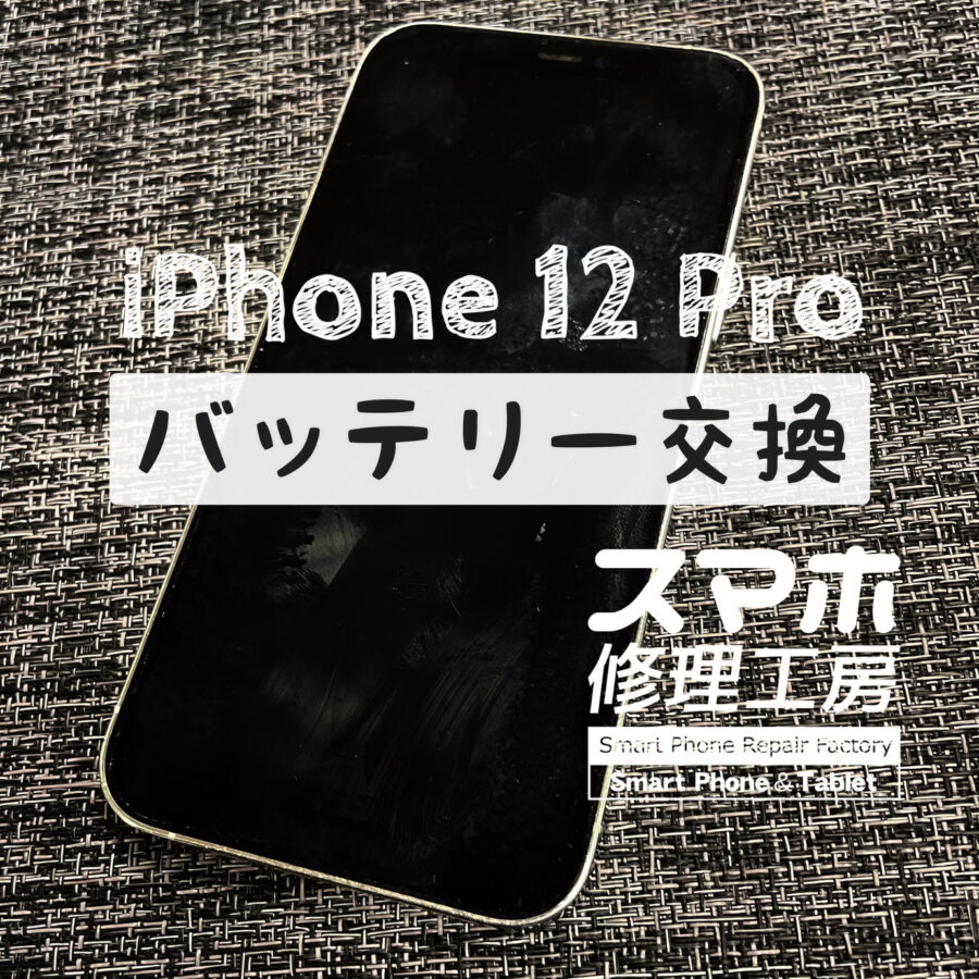 電池持ちが悪くなり仕事に支障が…！？iPhone 12 Pro のバッテリーを交換しました！【スマホ修理工房イオン飯田店】