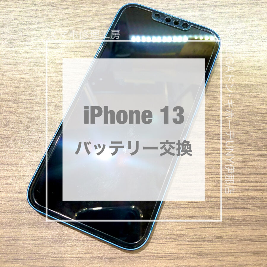 バッテリーが膨張してしまったiPhone 13(アイフォン)！！即日修理・データそのままでバッテリー交換させていただきました！