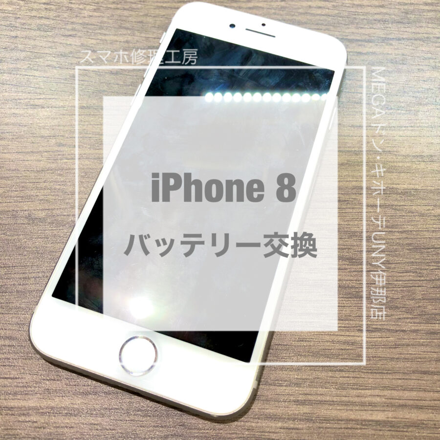 充電がすぐ無くなってしまうiPhone 8(アイフォン)！！即日修理・データそのままでバッテリー交換させていただきました！