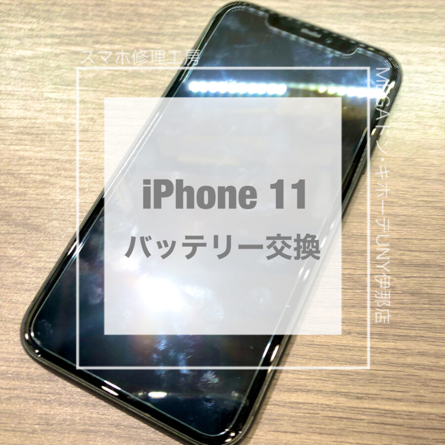 バッテリーが消耗してしまったiPhone 11(アイフォン)！！即日修理・データそのままでバッテリー交換をさせていただきました！