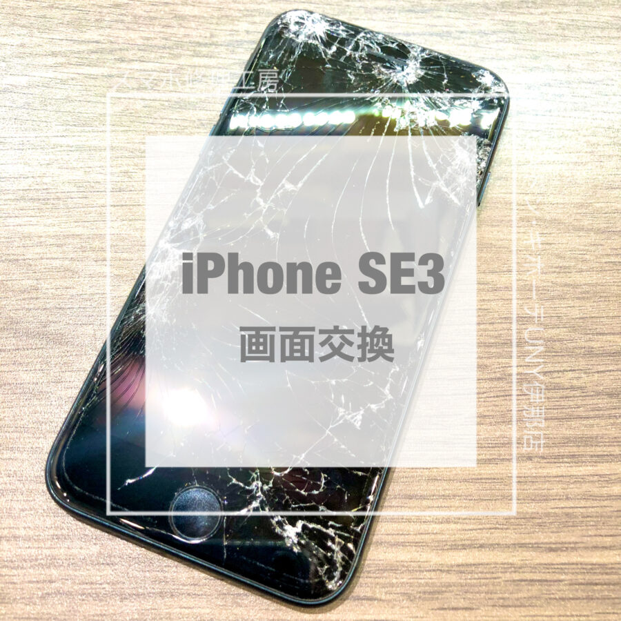 画面が割れてしまったiPhone SE3(アイフォン)！！即日修理・データそのままで画面交換をさせていただきました！