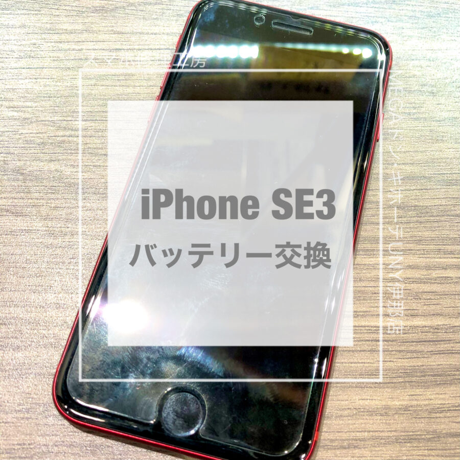 バッテリーの交換ならスマホ修理工房へ！即日修理・データそのままでバッテリー交換させていただきました！
