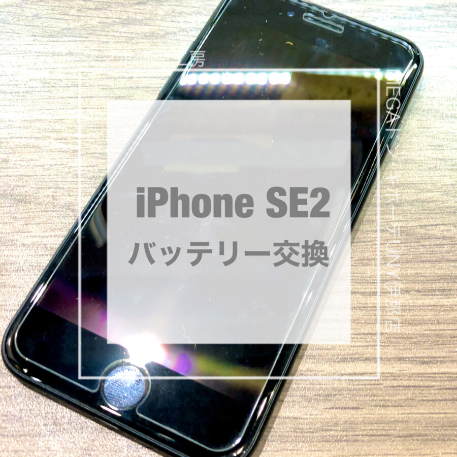 充電の減りが早いiPhone SE2(アイフォン)！！即日修理・データそのままでバッテリー交換させていただきました！