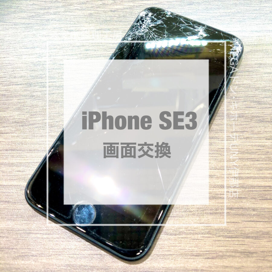 画面割れしてしまったiPhone SE3(アイフォン)！！即日修理・データそのままで画面交換をさせていただきました！