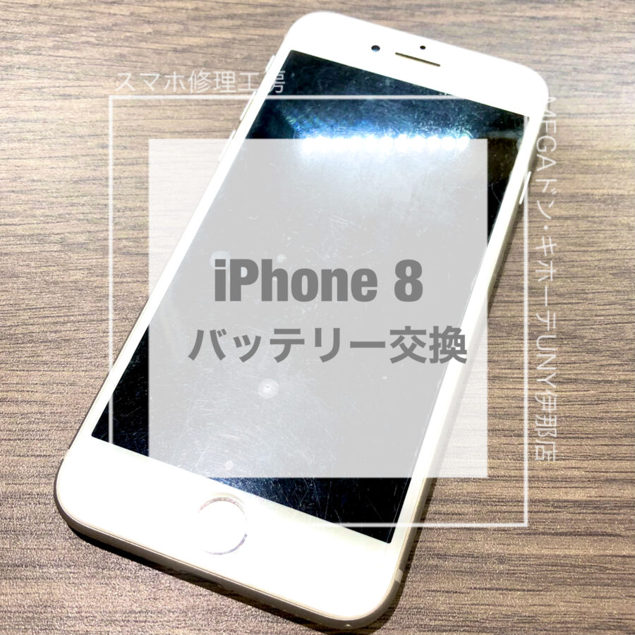 バッテリーが劣化してしまったiPhone 8(アイフォン)！！即日修理・データそのままでバッテリー交換させていただきました！