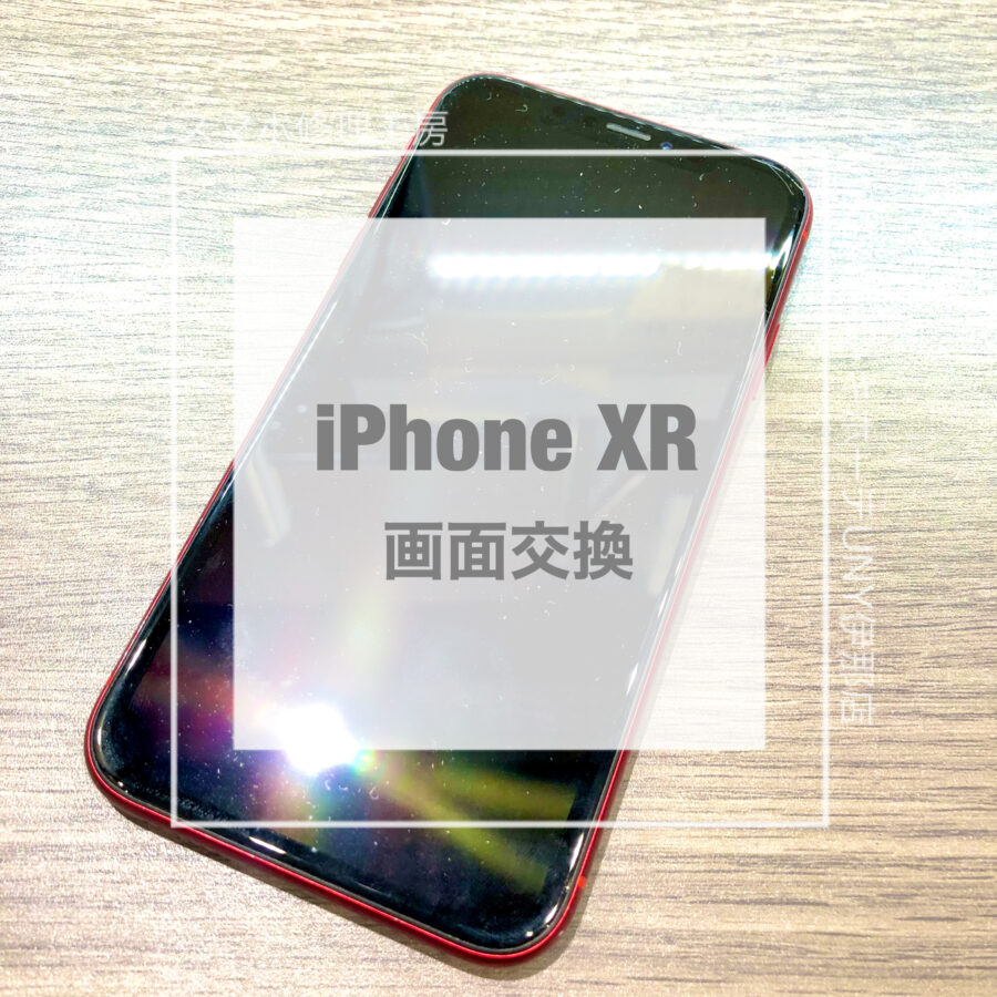画面表示がおかしくなってしまったiPhone XR(アイフォン)！！即日修理・データそのままで画面交換をさせていただきました！