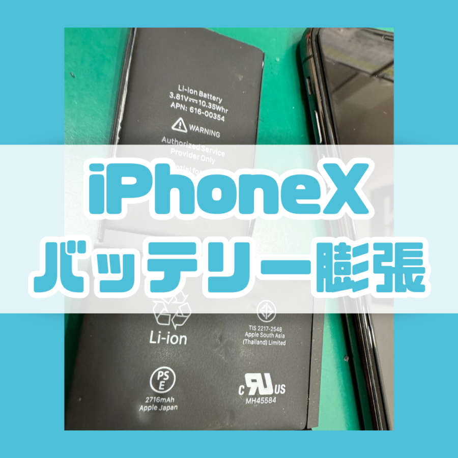 【即日！バッテリー膨張交換】藤沢市からお越しのお客様より、iPhoneX(アイフォン)をお持ち込みいただきました！