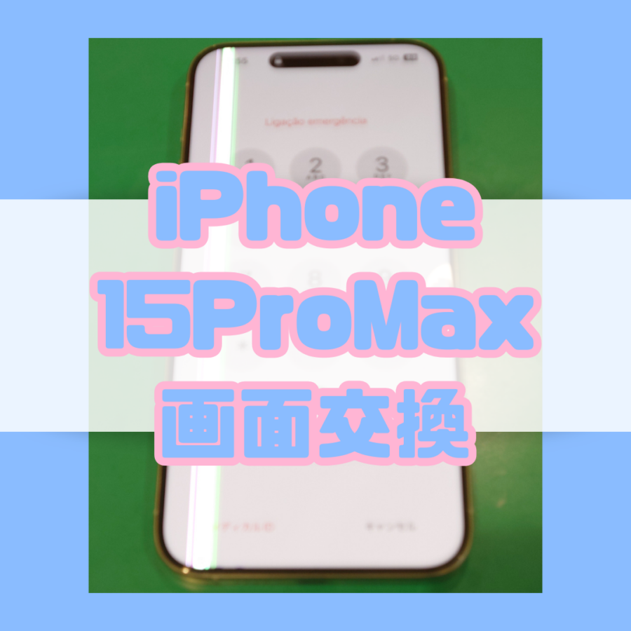 【画面交換】線が入ってしまったiPhone15ProMax(アイフォン)の画面交換なら修理工房戸塚モディ店！