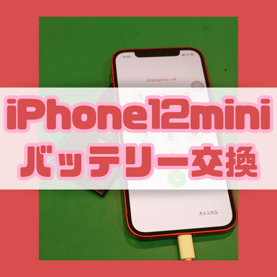 【バッテリー交換】交換即対応！iPhone12mini(アイフォン)のバッテリー交換なら修理工房戸塚モディ店！