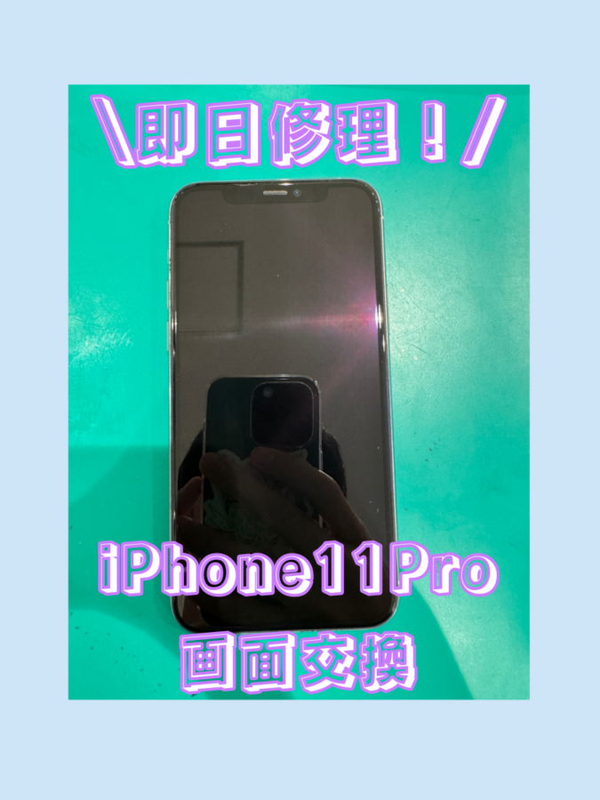 【画面交換】iPhone11Pro(アイフォン)の画面が真っ暗で操作が出来ない・・・