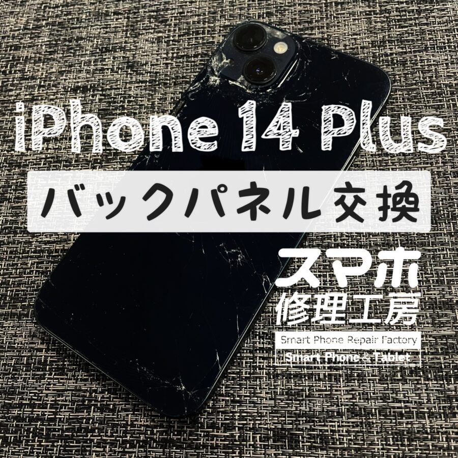 落下でバックパネルがバキバキに…！？iPhone 14 Plus のバックパネルを交換しました！
