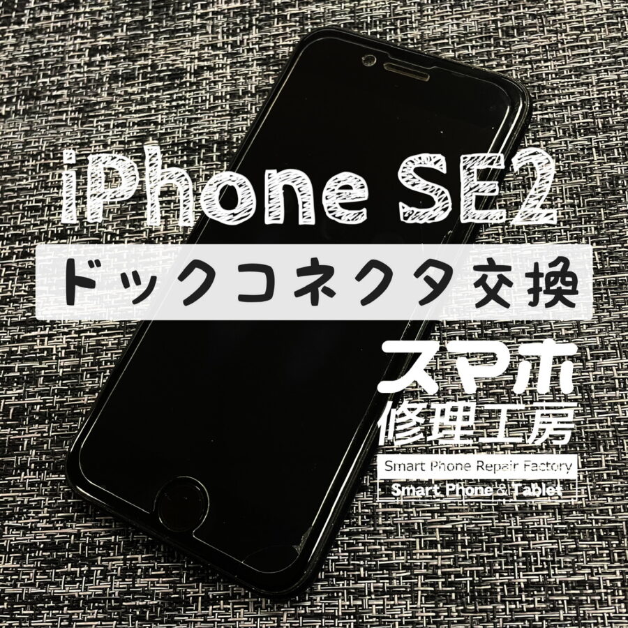 充電器を挿していたはずなのに、まったく充電されていない…！iPhone SE2 のドックコネクタを交換しました！