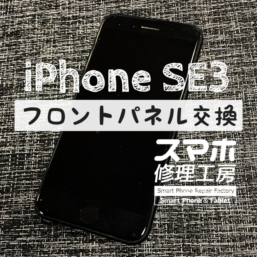 突然画面に何も映らなくなってしまった…！iPhone SE 3の画面を交換修理しました！【スマホ修理工房イオン飯田店】