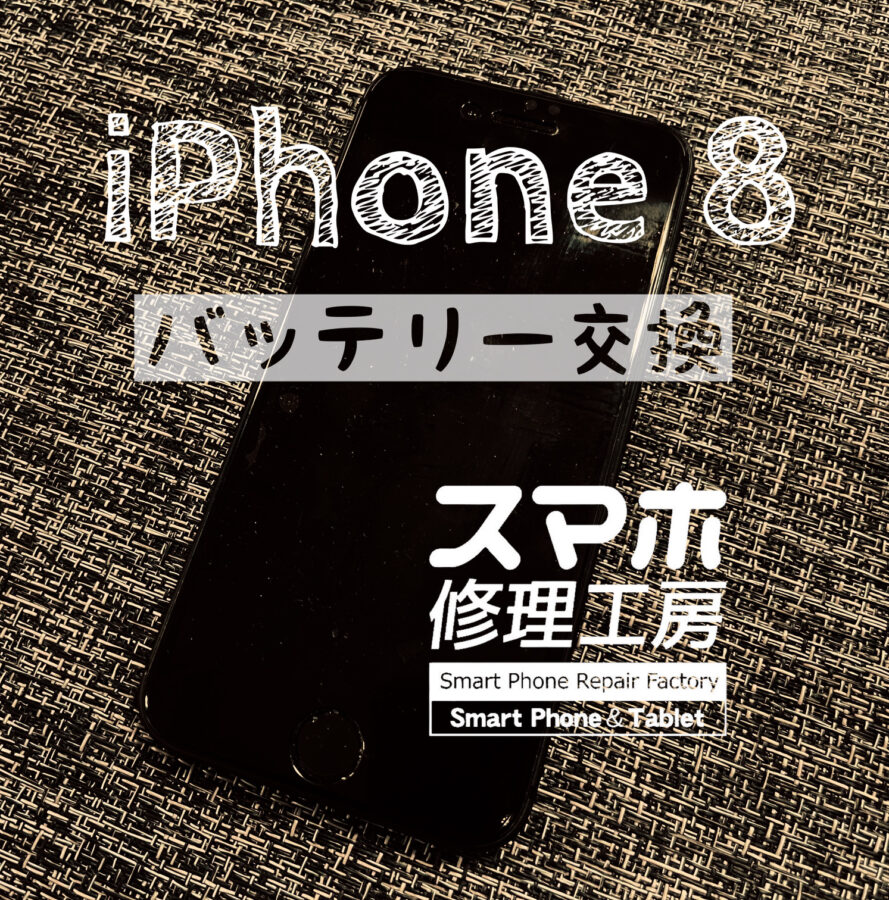 最近受付が多い…iPhone 8のバッテリーを交換しました！【スマホ修理工房イオン飯田店】