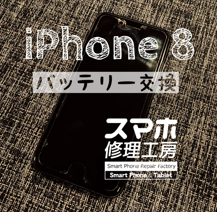 半日で電池が切れてしまう…iPhone 8のバッテリーを交換しました！【スマホ修理工房イオン飯田店】