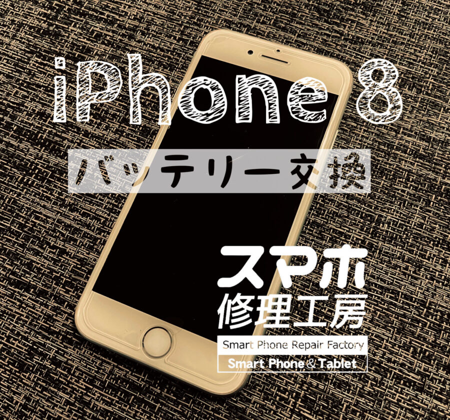 半日しか電池が持たない…iPhone 8のバッテリーを交換しました！【スマホ修理工房イオン飯田店】