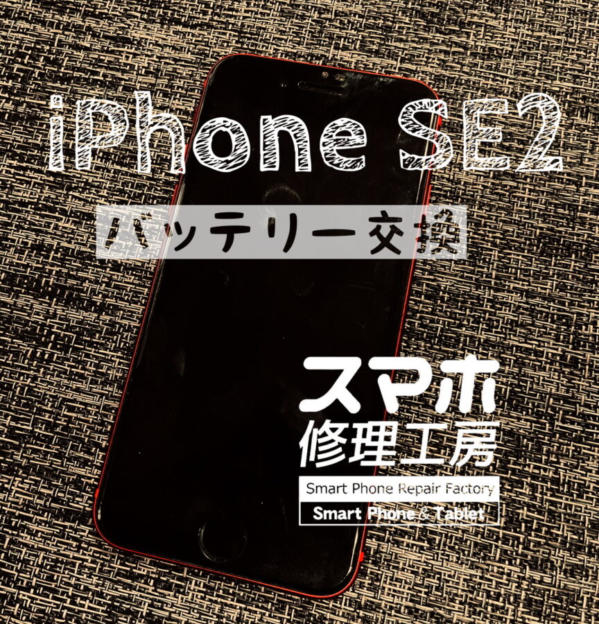 最近急に電池がもたなくなった！iPhone SE2のバッテリーを交換修理しました！【スマホ修理工房イオン飯田店】