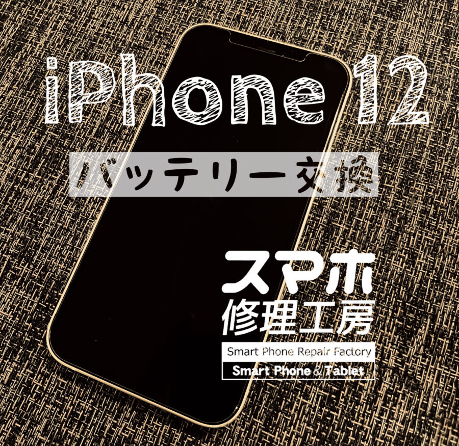 電池の減りが早く１日持たなくなった…iPhone 12のバッテリーを交換しました！【スマホ修理工房イオン飯田店】