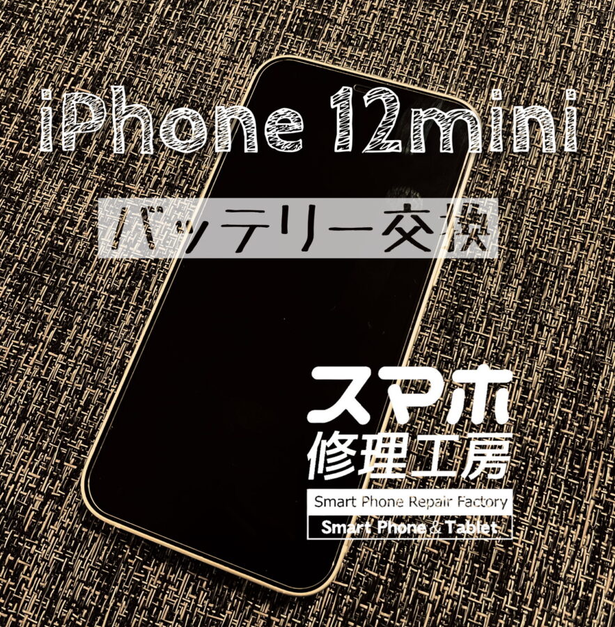 電池が半日しか持たなくなった…iPhone 12miniのバッテリーを交換しました！【スマホ修理工房イオン飯田店】