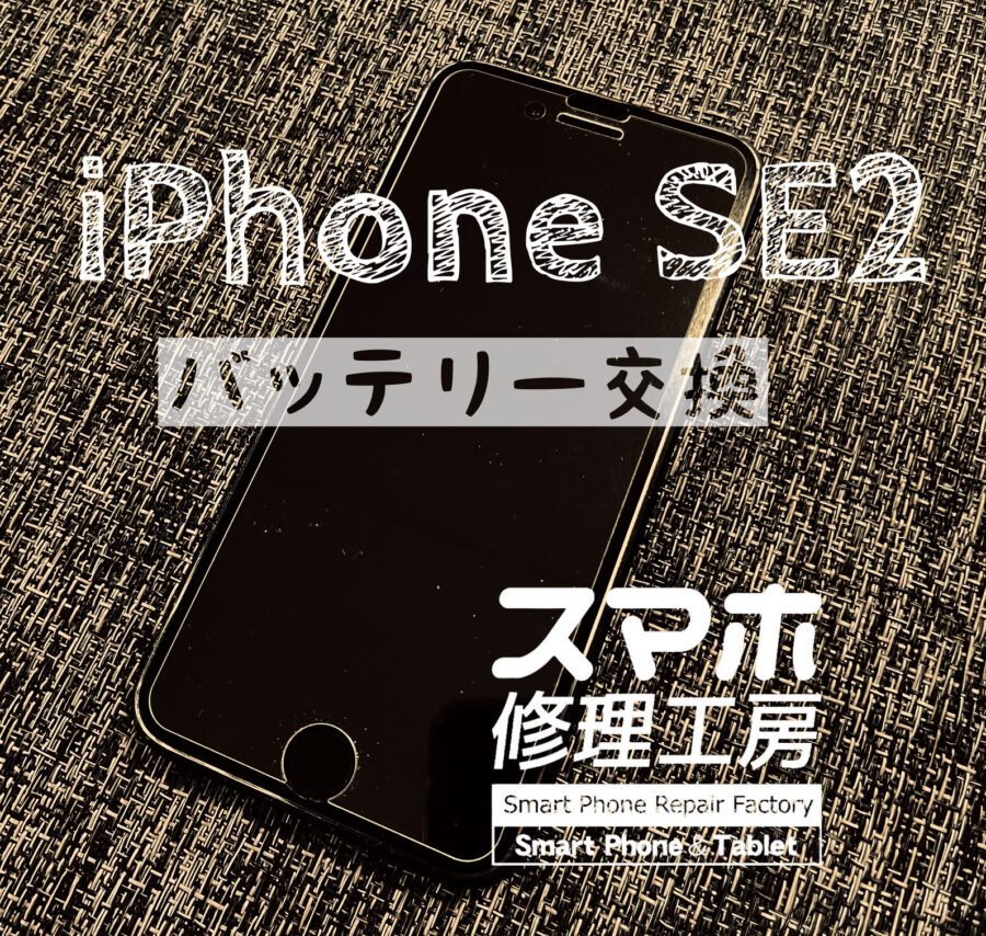 電池減りが早くなった！iPhone SE2のバッテリーを交換修理しました！【スマホ修理工房イオン飯田店】