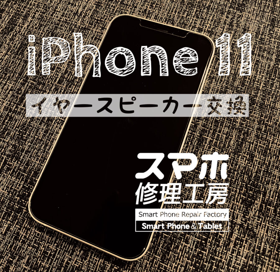 急に相手の声が聞こえなくなってしまった…iPhone 11のイヤースピーカーを交換しました！【スマホ修理工房イオン飯田店】