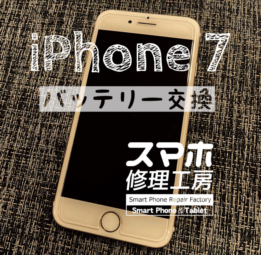 まだまだ現役…iPhone 7のバッテリーを交換しました！【スマホ修理工房イオン飯田店】