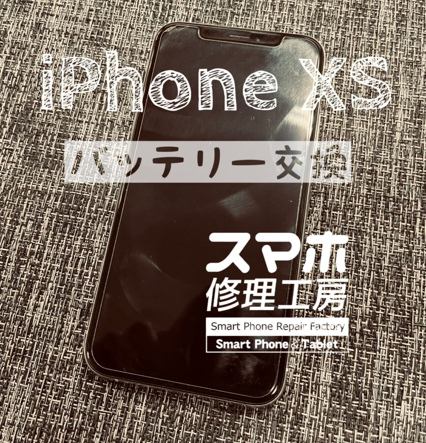 半日電池が持たなくなった…iPhone XSのバッテリーを交換しました！【スマホ修理工房イオン飯田店】